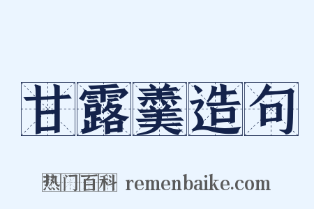 甘露羹造句是什么意思的图片